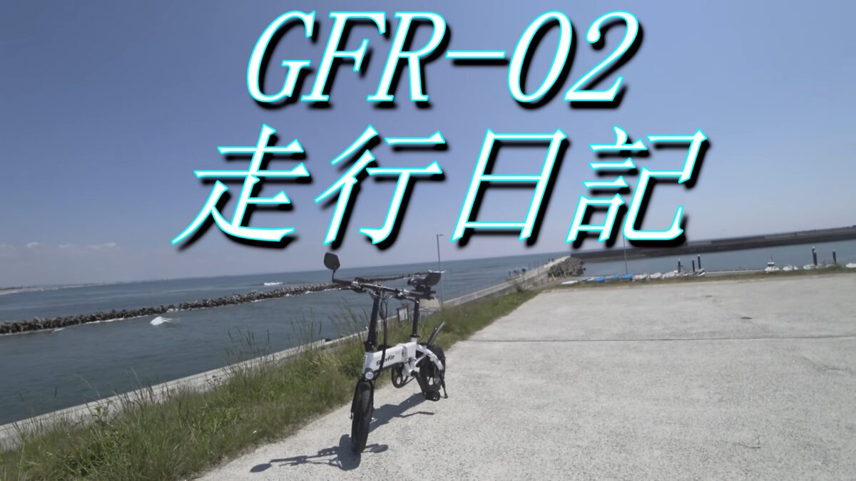 GFR-02 走行日記